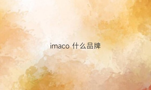 imaco什么品牌(mac口红怎么样)